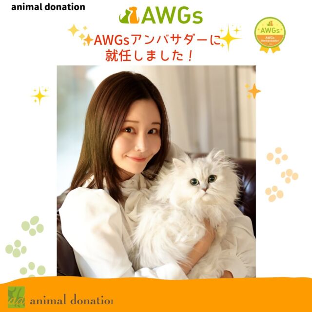 【ご報告】若林りさ、「AWGsアンバサダー」に就任いたしました 

この度、「AWGs（アニマルウェルフェア・ゴールズ）」のアンバサダーに就任いたしました。 

「AWGs」は、公益社団法人アニマル・ドネーションが推進するプロジェクトであり、日本の動物福祉を世界トップレベルへ引き上げるための新たなチャレンジです。 
動物たちの健康と幸福を守り、持続可能な社会の実現を目指すこの取り組みは、動物と共に生きる未来に向けた重要な一歩です。 

これまで私が議会での政策提言や実績をはじめ、地域での動物福祉の向上に積極的に取り組んできたことをご評価いただき、今回のアンバサダー就任に至りました。 

日本の動物福祉（アニマルウェルフェア）は、いまだ多くの課題を抱えていますが、その実態や解決策が十分に知られていないのが現状です。「AWGs」は、これらの課題を分かりやすく提起し、共に考え、行動する場を提供しています。 

これからもアニドネの皆様、そして動物福祉に取り組む方々と力を合わせ、「AWGs」の活動を通じて具体的な変化を生み出す一助となりたいと思います。 

皆様の温かいご支援とご協力を賜りますよう、心よりお願い申し上げます！ 

■ AWGsとは：
動物のためのSDGs＝AWGs 
AWGs（Animal Welfare Goals）とは、日本の動物福祉向上を目指し、動物の目線で考えたSDGs。
動物にとって幸せな社会を実現するための＜13のゴール＞を設定し、問題提起と情報発信を行っています。
多くの課題共有や提言に対して、いいね！や共有、そして署名といったアクションはすでに12,000を超えています。
ぜひ、シェアやいいね、アンケートや署名などのアクションにも参加してくださいね。　

#動物福祉 #アニマルウェルフェア #animalwelfare #動物愛護 #AWGs #animalwelfaregoals #animalwelfaregoalsambassador #保護猫 #保護犬 #地域猫 #ペット防災 #AWGsアンバサダー #アンバサダー就任 #アニマルドネーション #アニドネ #公益社団法人アニマルドネーション #動物のためのSDGs #動物目線のSDGs #動物愛護法改正 #動物はモノじゃない #若林りさ #世田谷区 #世田谷区議