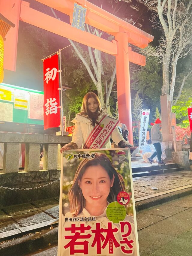 🎍新年あけましておめでとうございます⛩️✨

2026年、午年になりました🐎
今年も世田谷八幡宮の前で新年のご挨拶をさせていただきました。

この場所での活動も、気づけば4年目になります。
「去年もここで見たよ」と声をかけてくださる方もいらっしゃって、
地域の皆さまとのつながりを改めて感じる、温かい時間となりました。

お会いできた皆さま、本当にありがとうございます。
今年も力を尽くしてまいりますので、どうぞよろしくお願いいたします。

そしてお正月は、岡本民家園にも伺いました。
羽子板などのお正月遊びを楽しむ子どもたちの姿に、日本の伝統的な新年の文化を感じ、心が和みました🎍👘
私は大好きな甘酒を☺️

こうした日常の中にある文化や人の温もりを大切にしながら、今年も一歩ずつ、丁寧に活動を続けてまいります。

本年も、私がこれまで特に力を入れてきた
動物福祉、防災・防犯対策、子育て支援や教育、行政のDX化、文化・芸術支援、そして産業振興政策など、
一つひとつより一層丁寧に取り組んでまいります。

本年が皆さまにとって、
笑顔あふれる素晴らしい一年となりますよう、
心よりお祈り申し上げます🌅

世田谷区議会議員
若林りさ🍏

#世田谷区議会議員若林りさ #謹賀新年 #若林りさ #世田谷区 #世田谷八幡宮