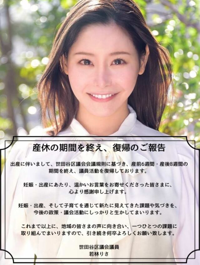 【産休の期間を終え、復帰のご報告】
出産に伴いまして、世田谷区議会会議規則に基づき、産前6週間・産後8週間の期間を終え、議員活動を復帰しております。

妊娠・出産にあたり、温かいお言葉をお寄せくださった皆さまに、心より感謝申し上げます。

妊娠・出産、そして子育てを通じて新たに見えてきた課題や気づきを、今後の政策・議会活動にしっかりと生かしてまいります。

これまで以上に、地域の皆さまの声に向き合い、一つひとつの課題に取り組んでまいりますので、
引き続き何卒よろしくお願い致します。

世田谷区議会議員
若林りさ

#世田谷区議会議員若林りさ #若林りさ #世田谷区議会議員 #産休明け